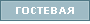 гостевая