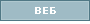 веб